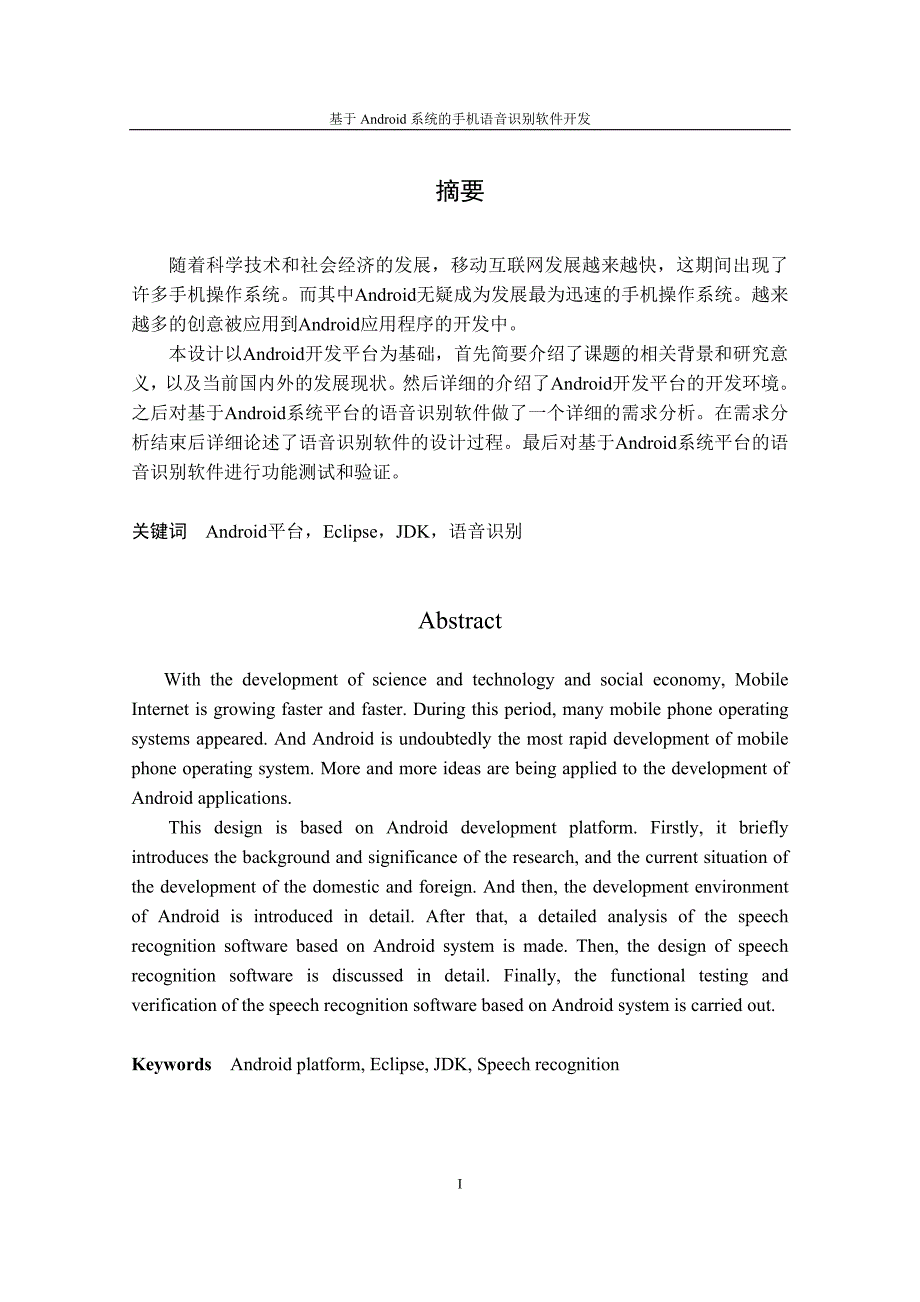 基于Android系统的手机语音识别软件开发31页_第1页