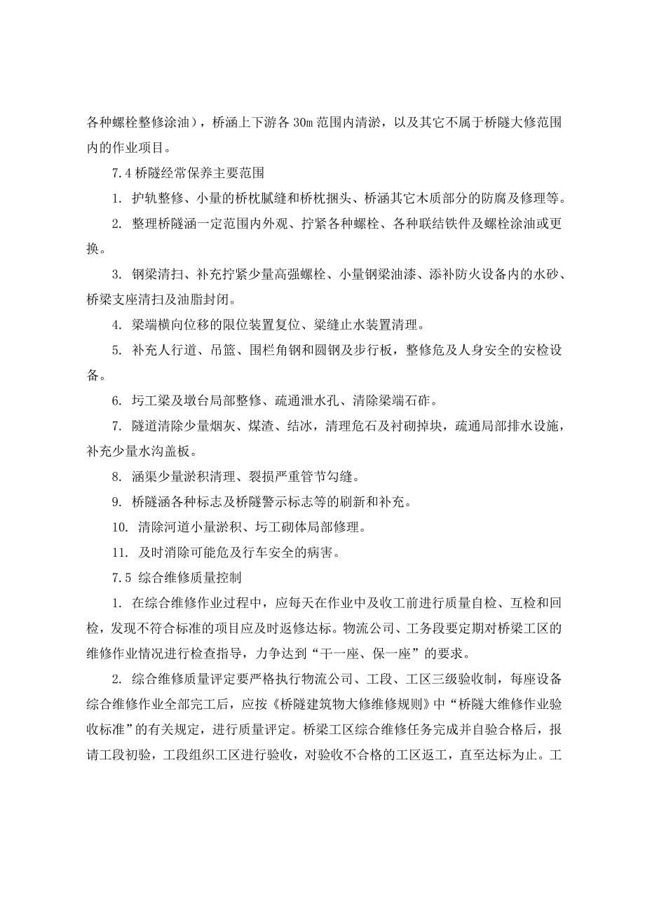 工务桥隧维修管理办法14页_第5页