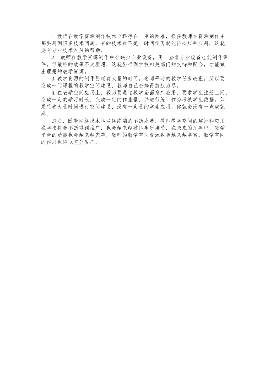 教师网络教学空间建设和应用体会3页_第3页