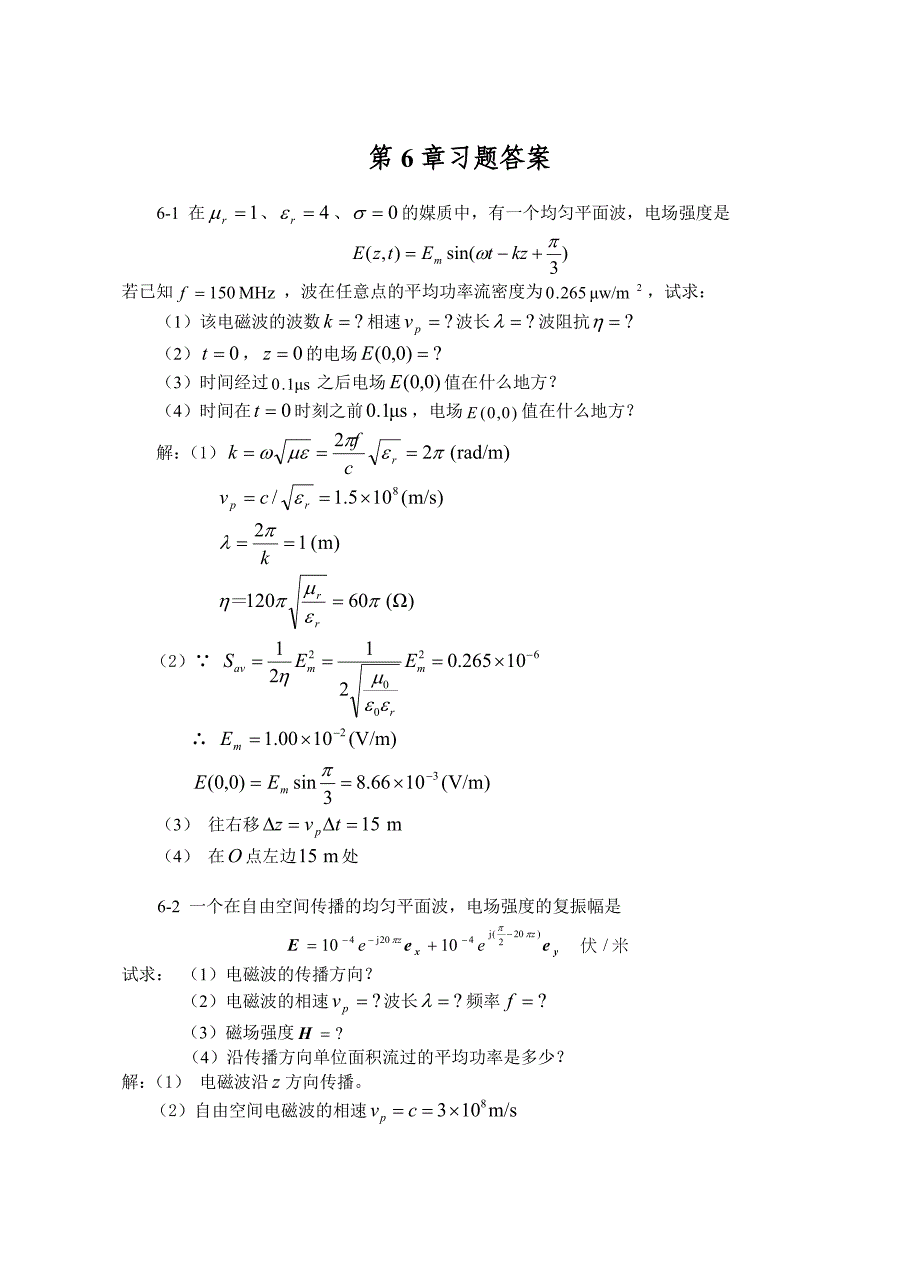 合工大电磁场与电磁波第6章答案20页_第1页