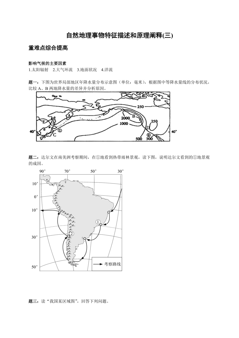 2014地理高考重难点提分必做题：自然地理事物特征描述和原理阐释三_第1页
