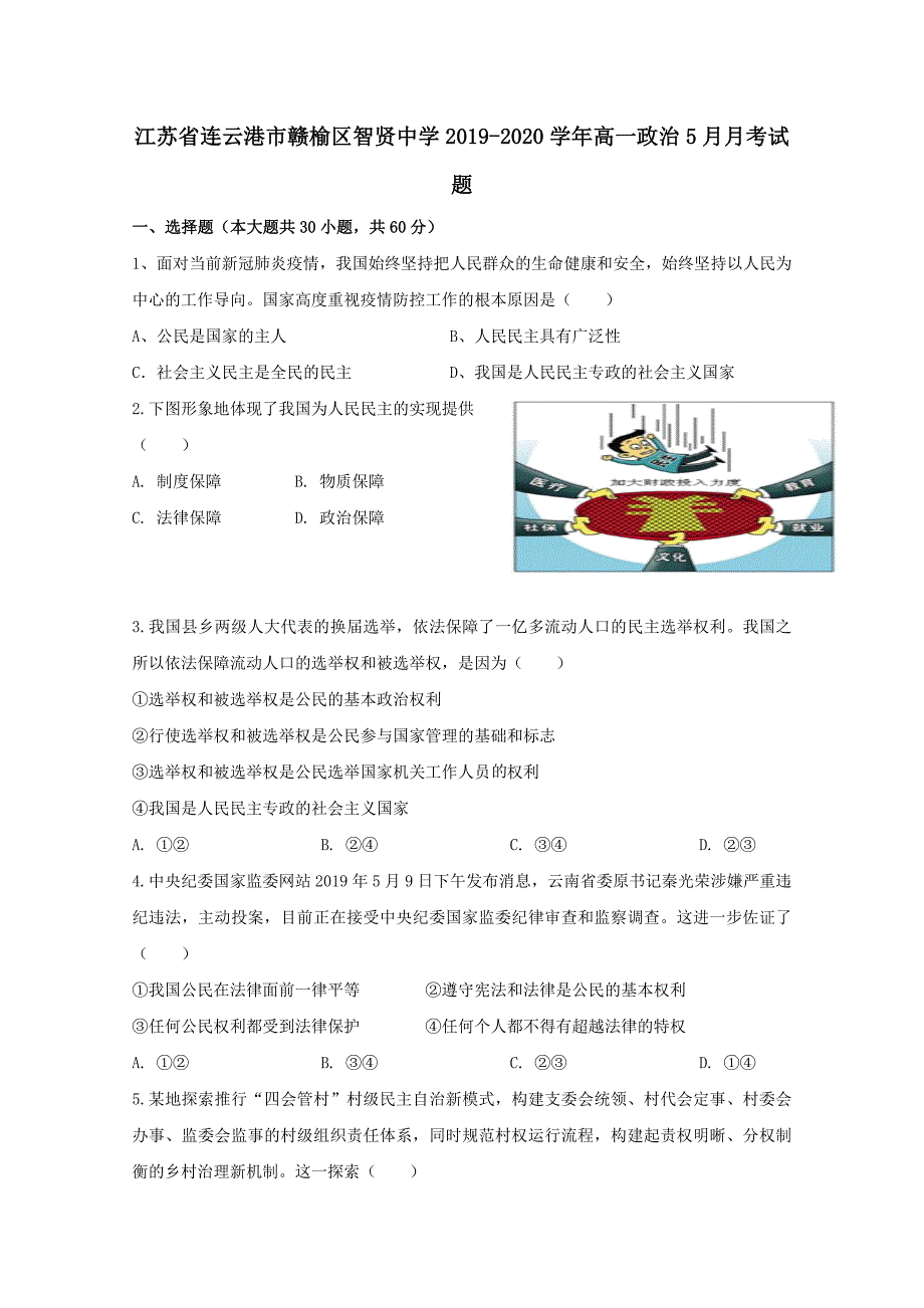 江苏省连云港市赣榆区智贤中学2019-2020学年高一政治5月月考试题[含答案]_第1页