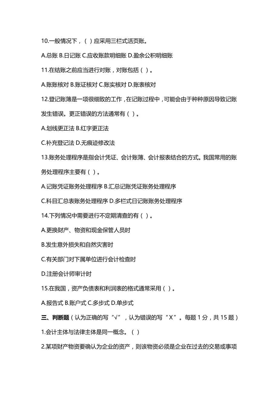 [财务管理财务会计 ]某某年度会计从业资格考试会计基础模拟卷精编_第5页