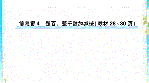 二年级数学下册二游览北京__万以内数的认识信息窗4整百整千数加减法作业课件青岛版六三制