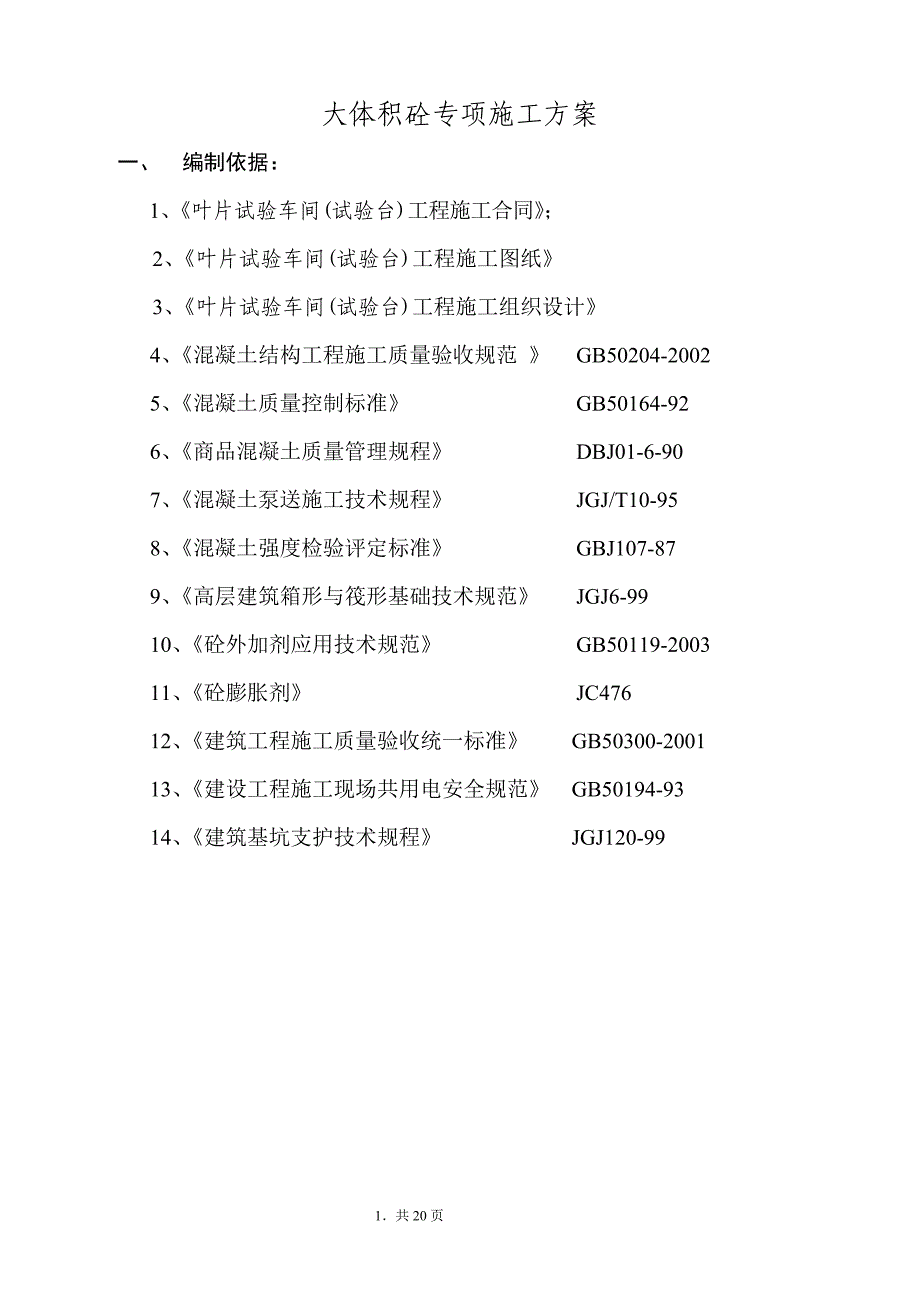 大体积砼专项施工方案21页_第2页