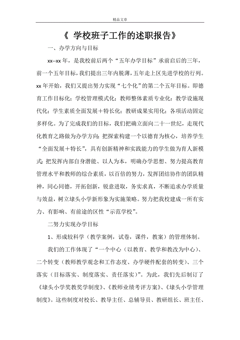 《 学校班子工作的述职报告》_第1页