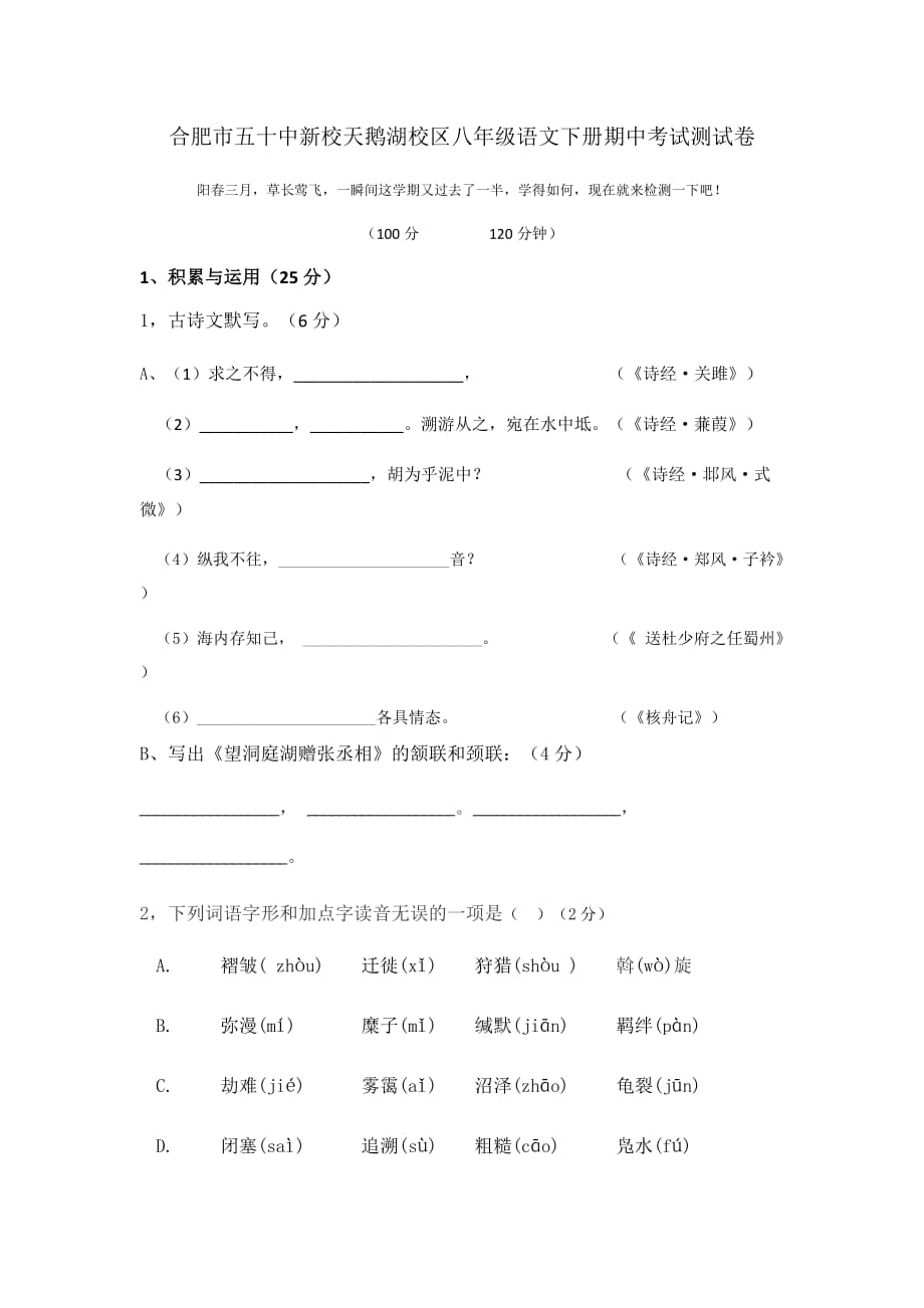 合肥市五十中新校天鹅湖校区八年级语文下册期中考试测试卷-7页_第1页