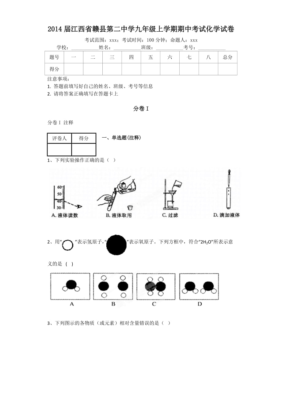 2014届江西省赣县第二中学九年级上学期期中考试化学试卷(带解析)_第1页