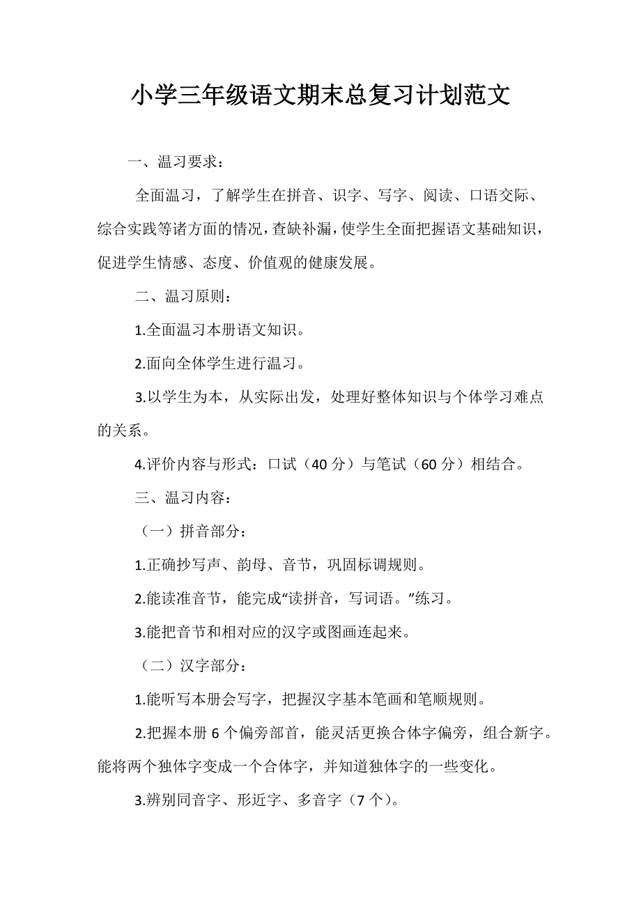 精选-小学三年级语文期末总复习计划范文_第1页