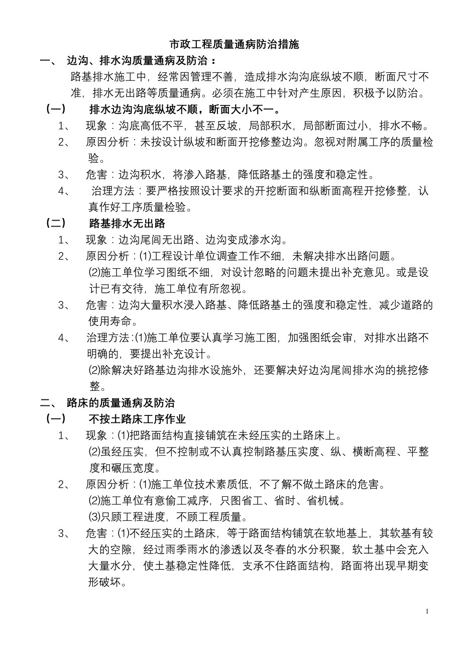 市政工程质量通病防治措施15页_第1页