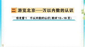 二年级数学下册二游览北京__万以内数的认识信息窗1千以内数的认识作业课件 青岛版六三制