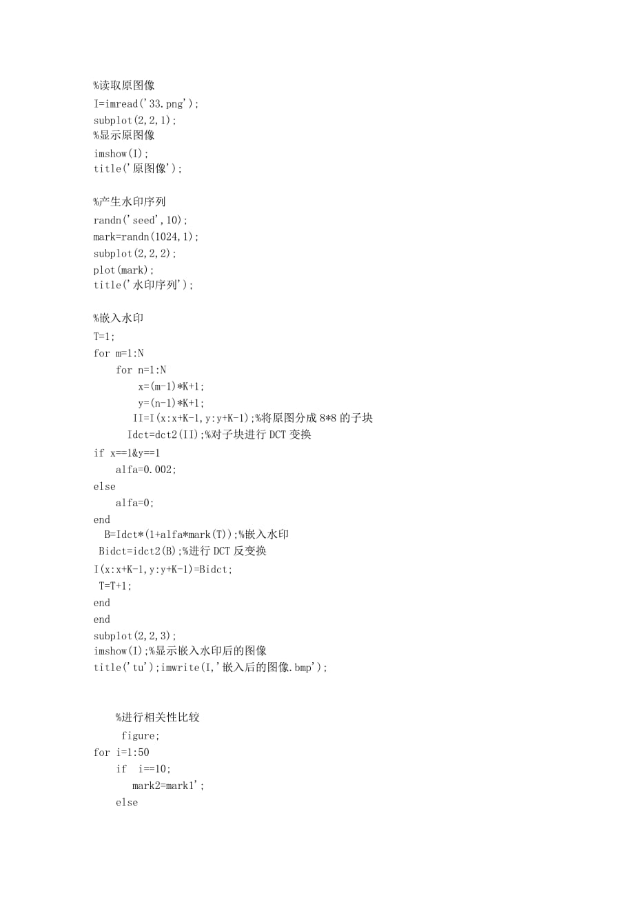 基于DCT数字水印算法的Matlab实现源代码4页_第3页