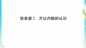 二年级数学下册二游览北京__万以内数的认识信息窗2万以内数的认识作业课件 青岛版六三制