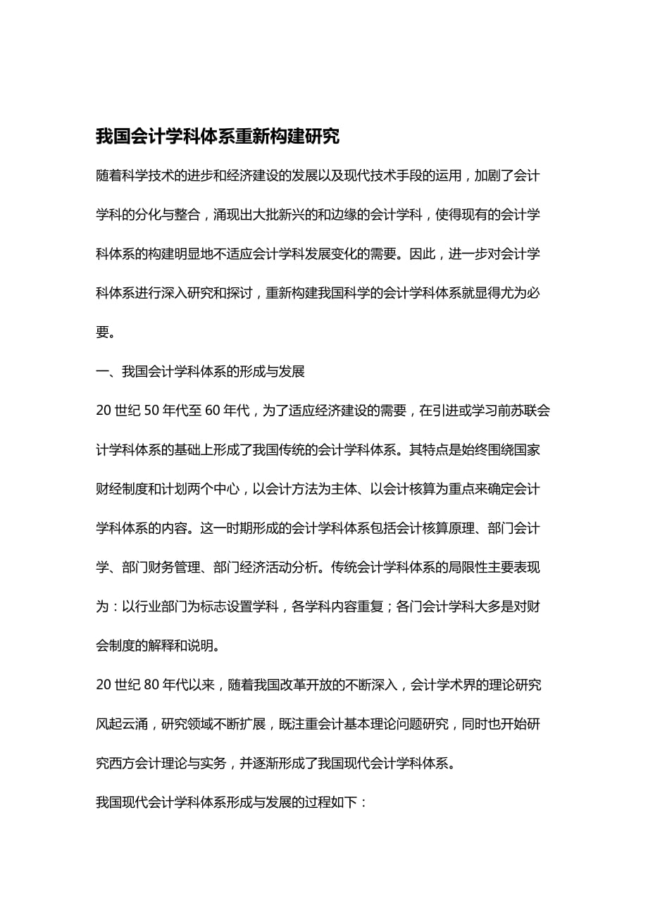 [财务管理财务会计 ]我国会计学科体系重新构建研究目精编_第2页