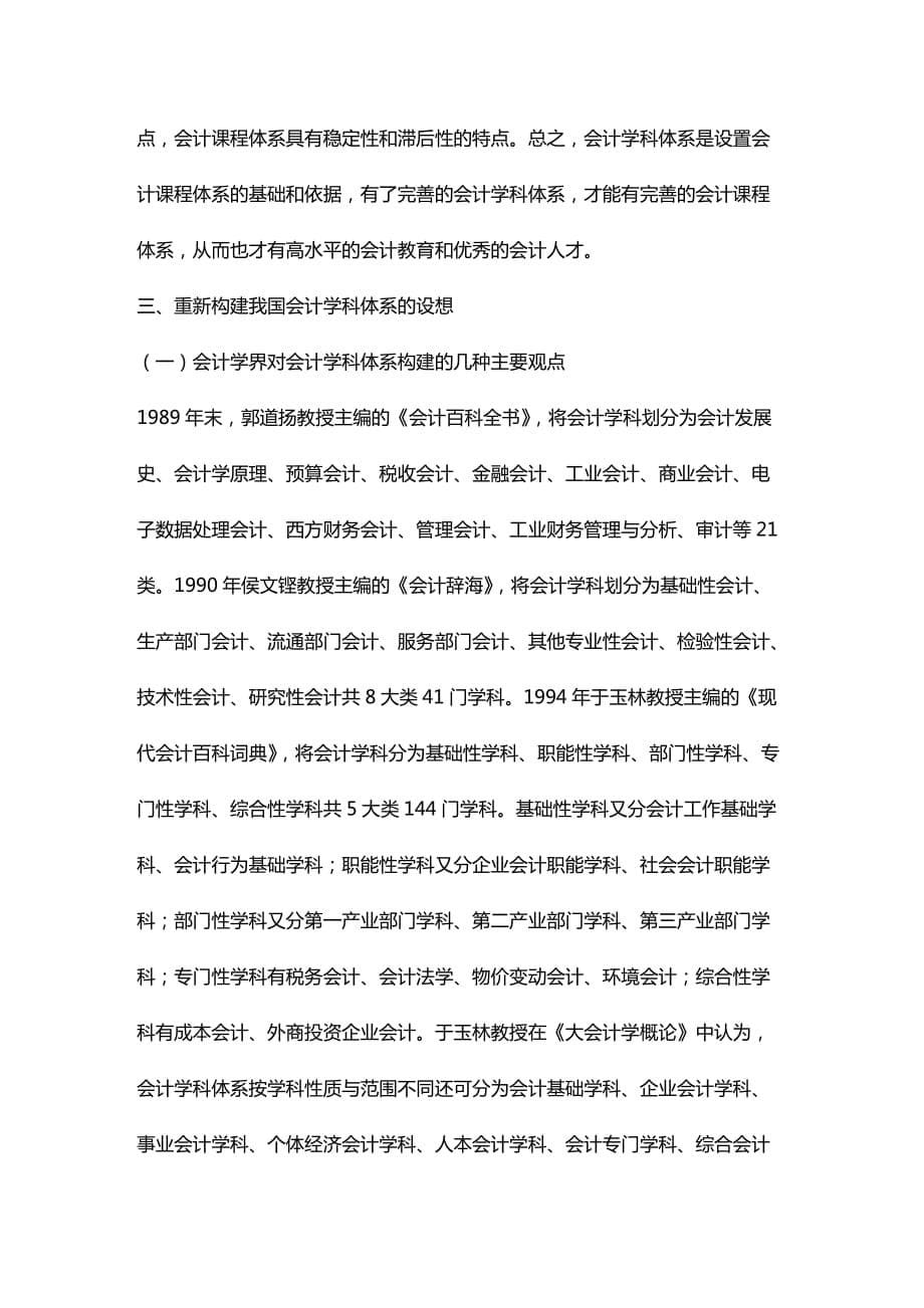 [财务管理财务会计 ]我国会计学科体系重新构建研究目精编_第5页