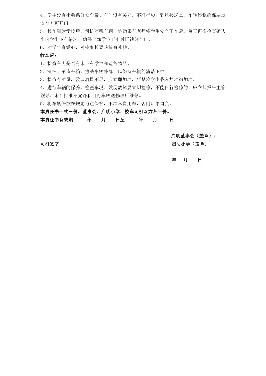 启明小学校车司机安全管理责任书2页_第2页