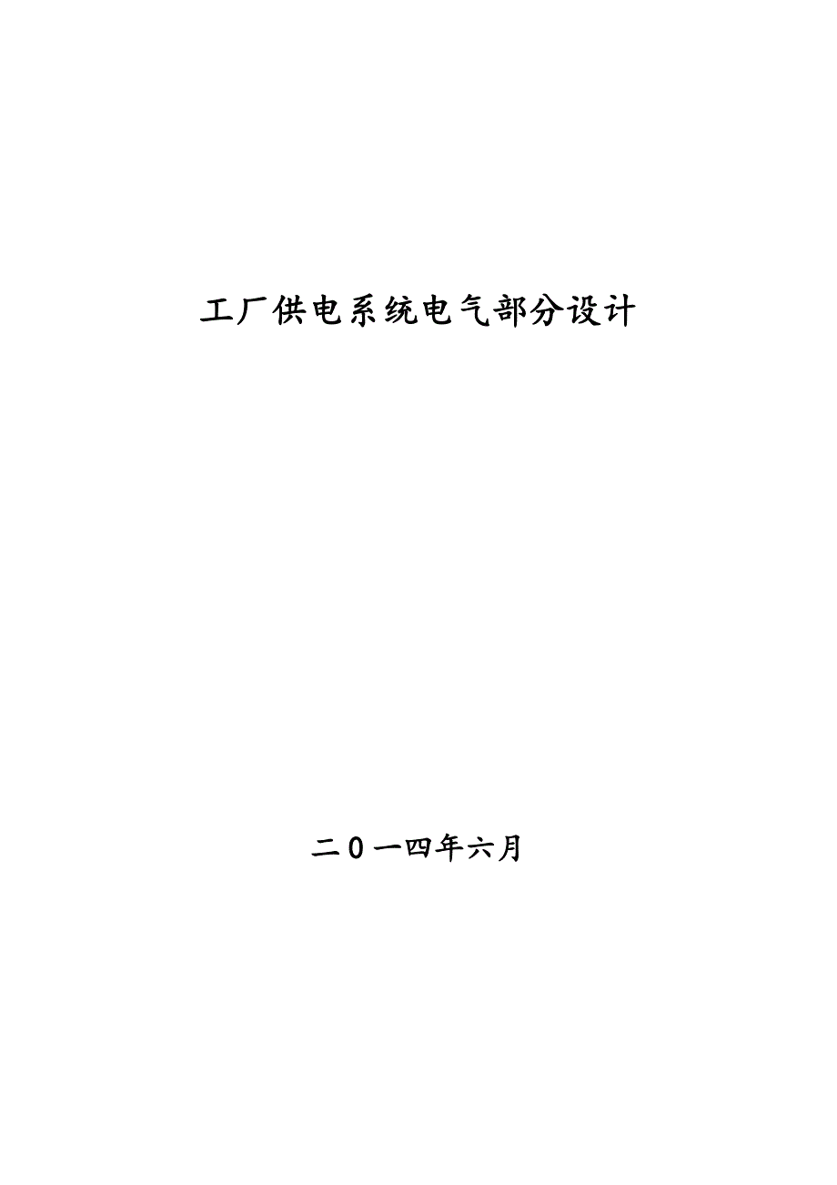 工厂供电系统电气部分设计.26页_第1页