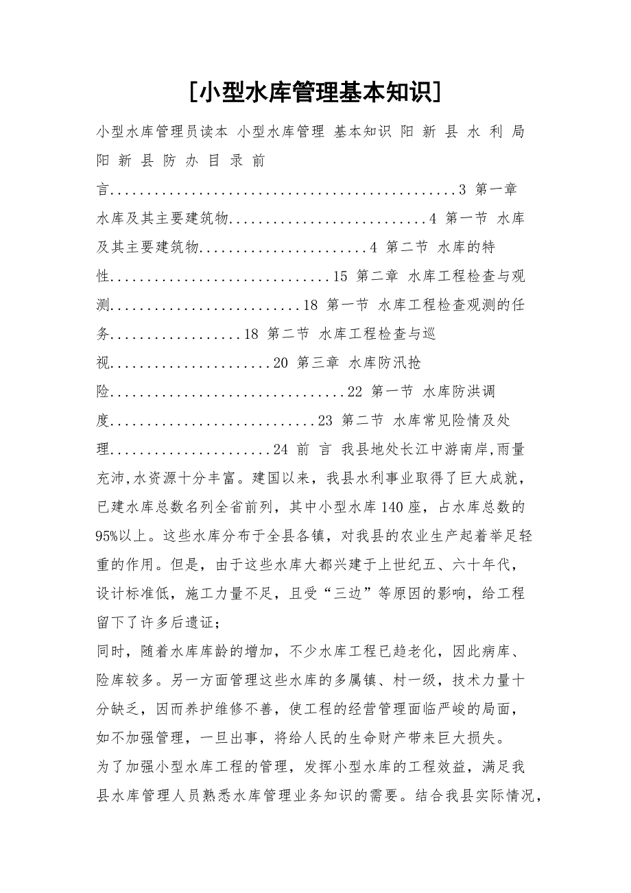 [小型水库管理基本知识]_第1页