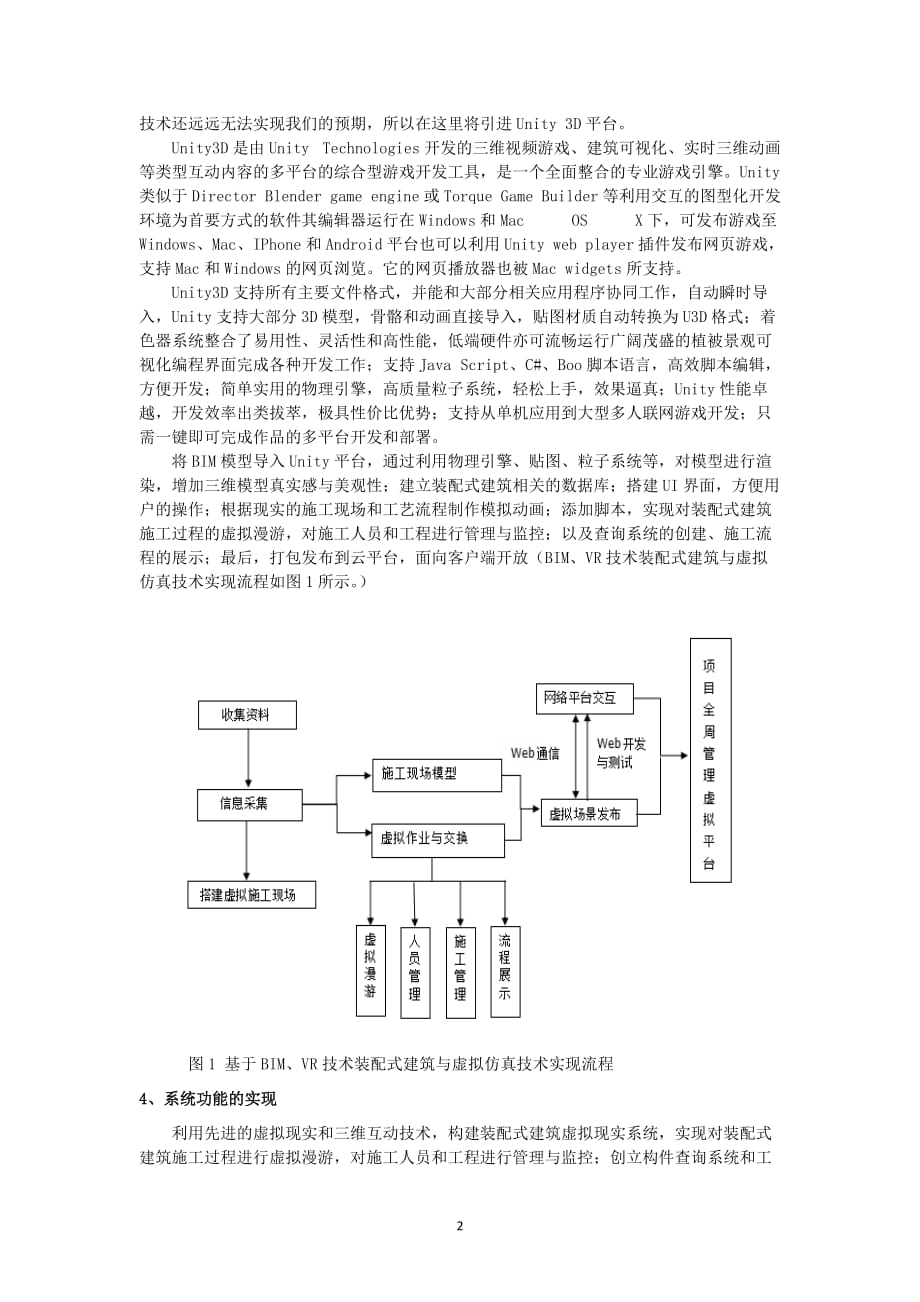 基于BIM与VR技术装配式建筑与虚拟仿真技术的设计与实现4页_第2页