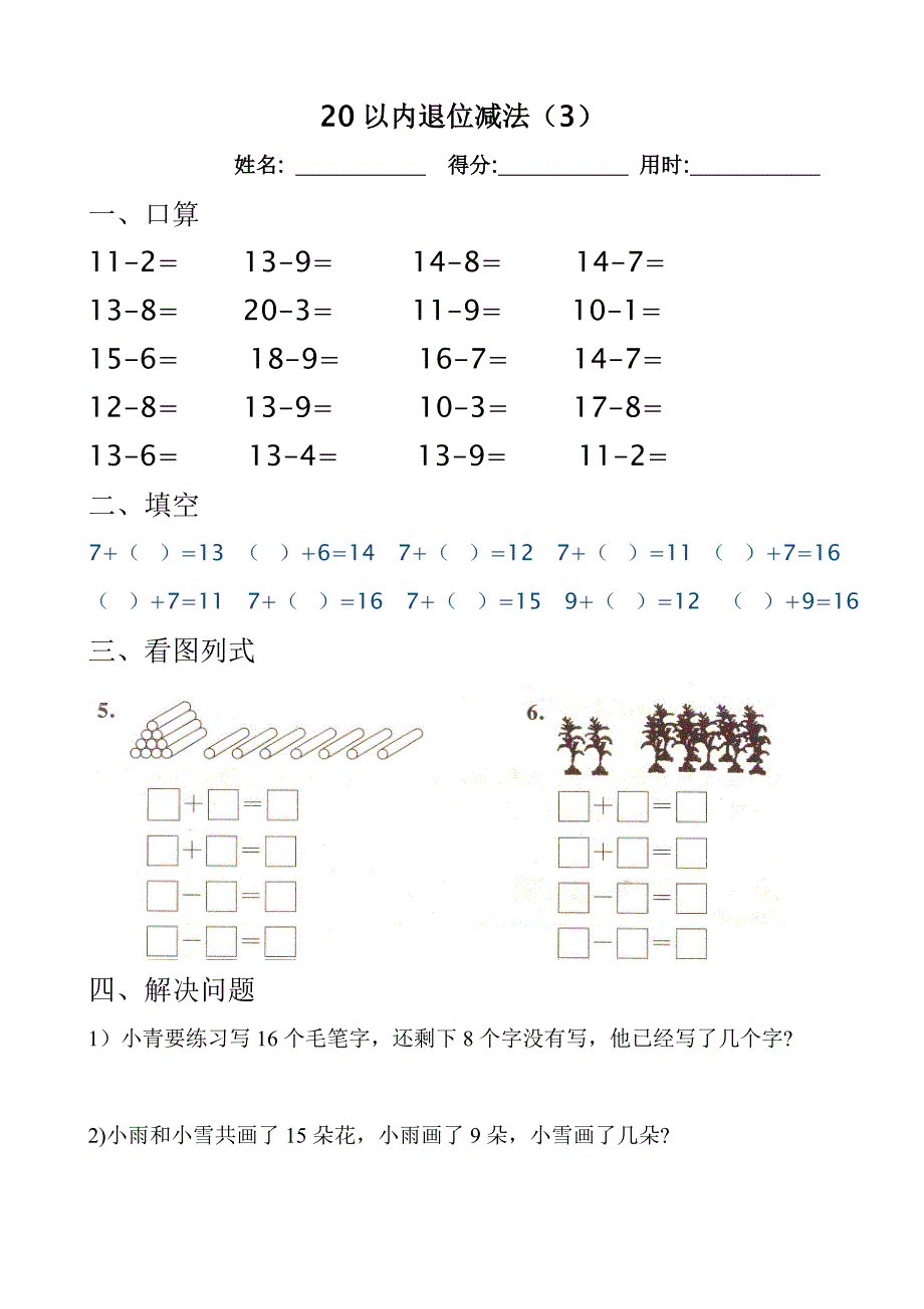 苏教版一年级数学下册下第一单元-20以内的退位减法试卷(3)_第3页