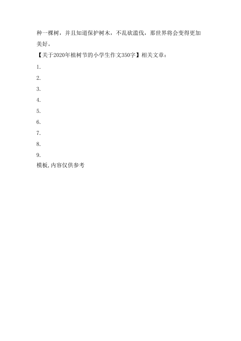 关于2020年植树节的小学生作文350字_第4页