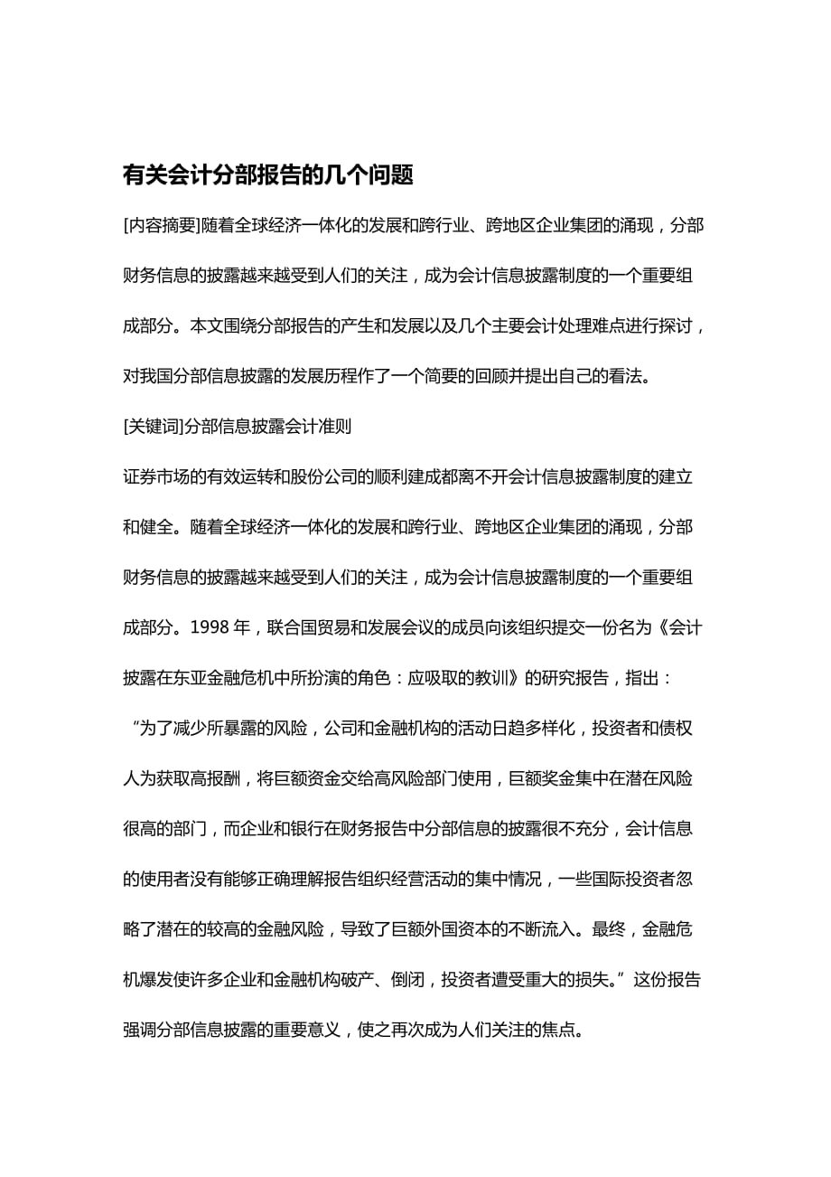 [财务管理财务会计 ]有关会计分部报告的几个问题精编_第2页