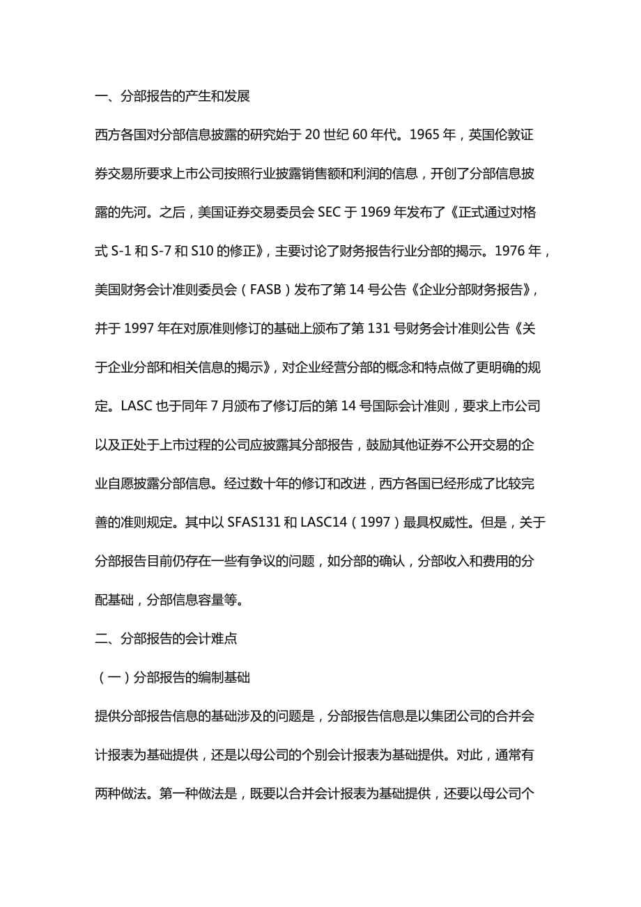 [财务管理财务会计 ]有关会计分部报告的几个问题精编_第3页