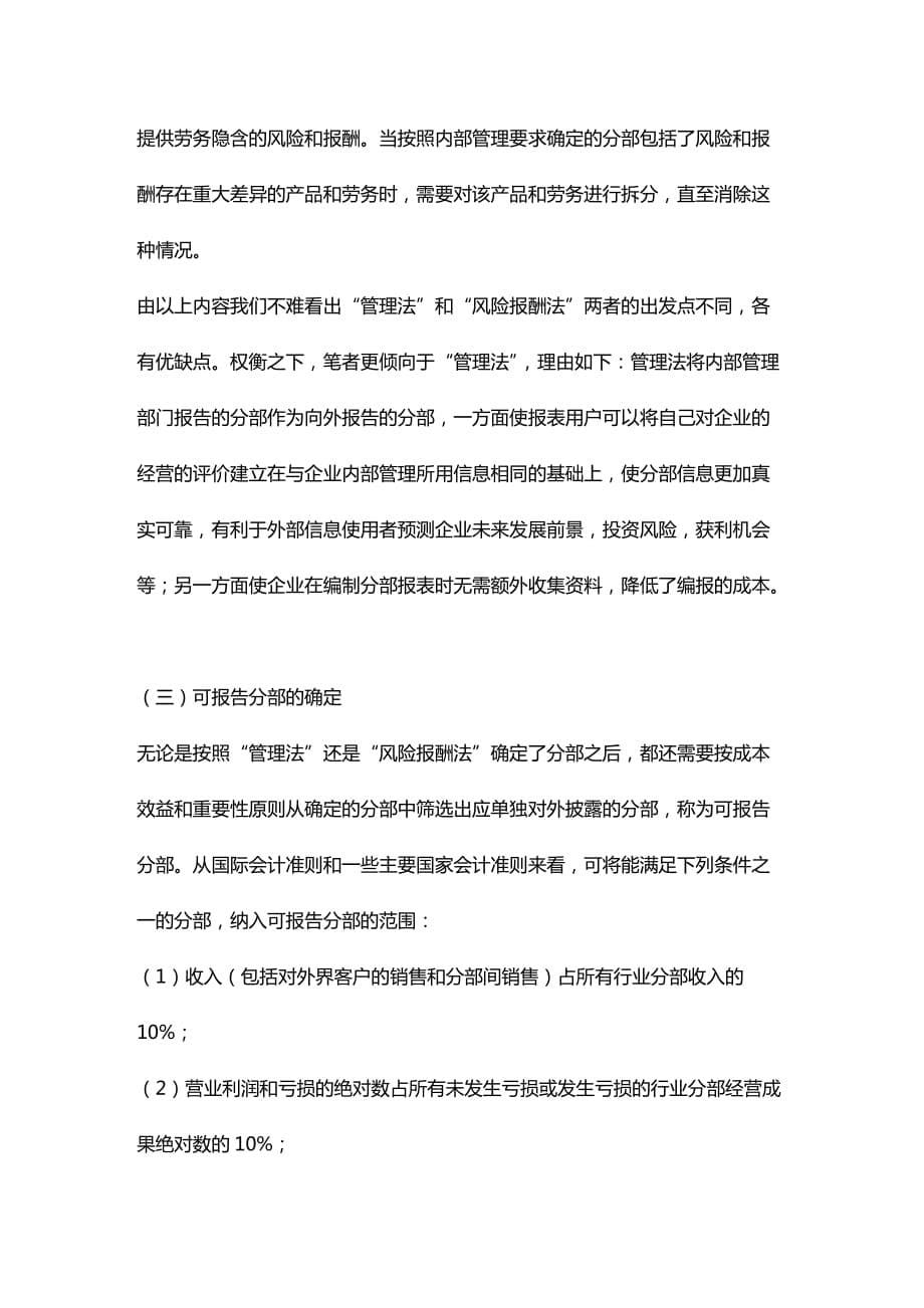 [财务管理财务会计 ]有关会计分部报告的几个问题精编_第5页