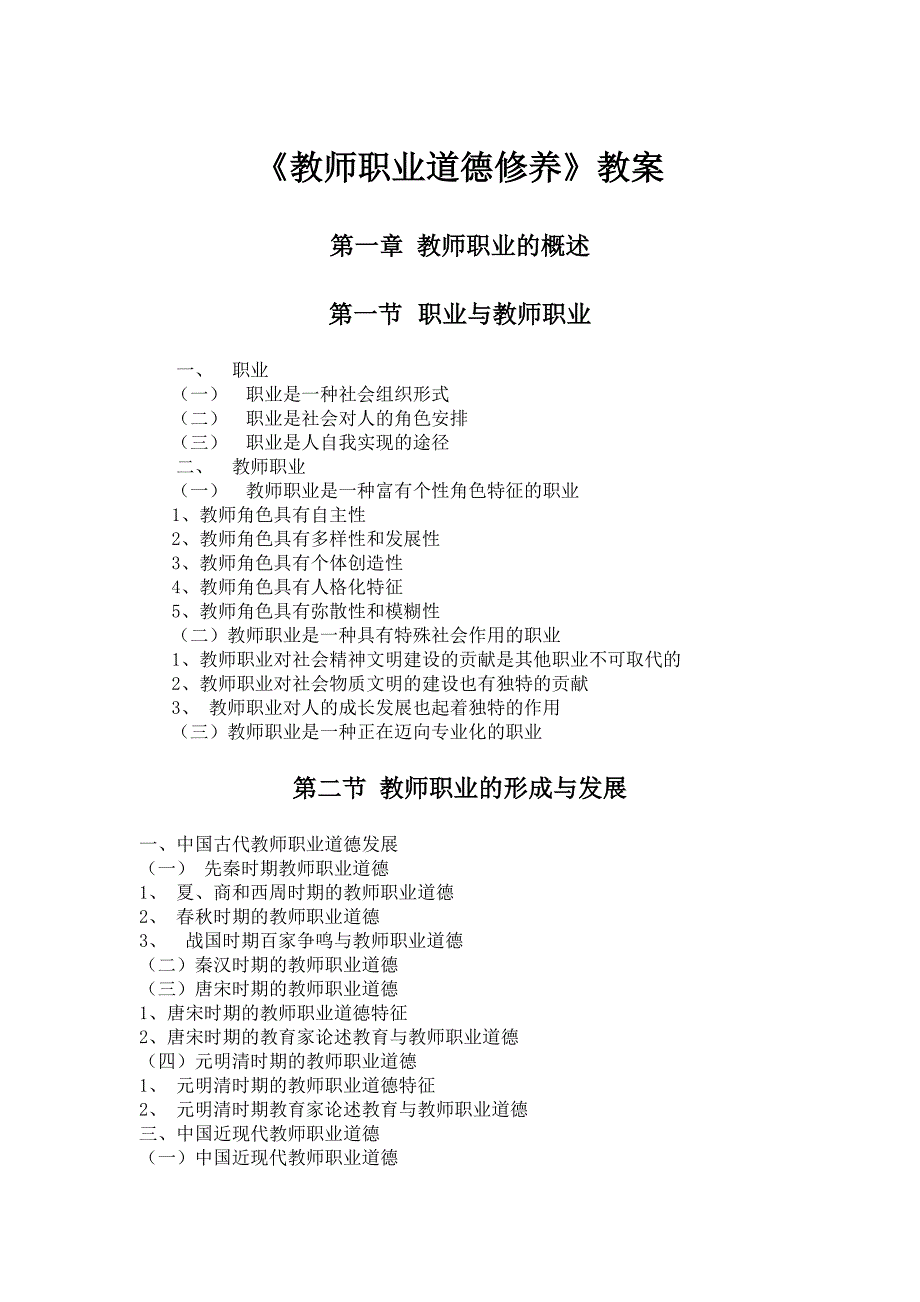 教师职业道德修养教案38页_第1页