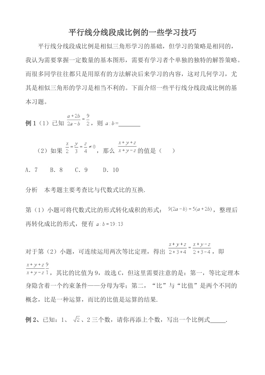 平行线分线段成比例定理的-典型例题4页_第1页