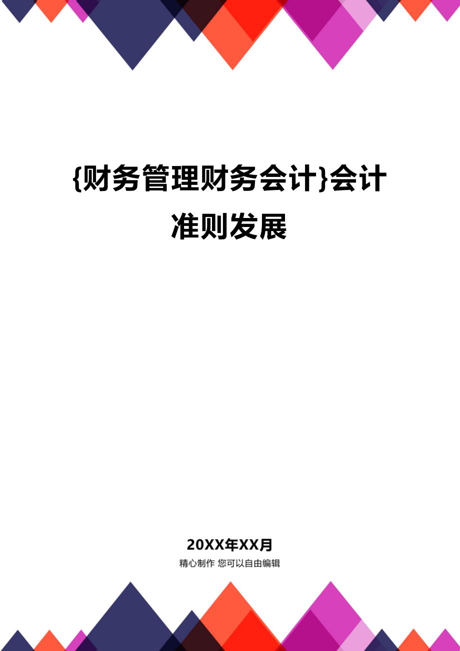 [财务管理财务会计 ]会计准则发展精编_第1页