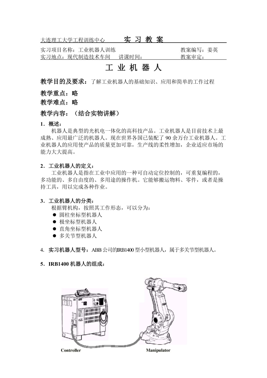 工业机器人教案1_第1页