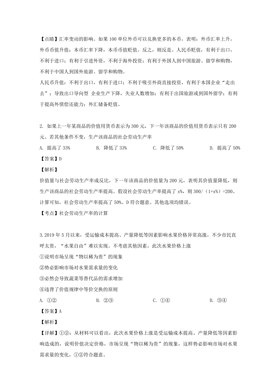 黑龙江省哈尔滨呼兰一中2020届高三政治9月月考试题【（含解析）】_第2页