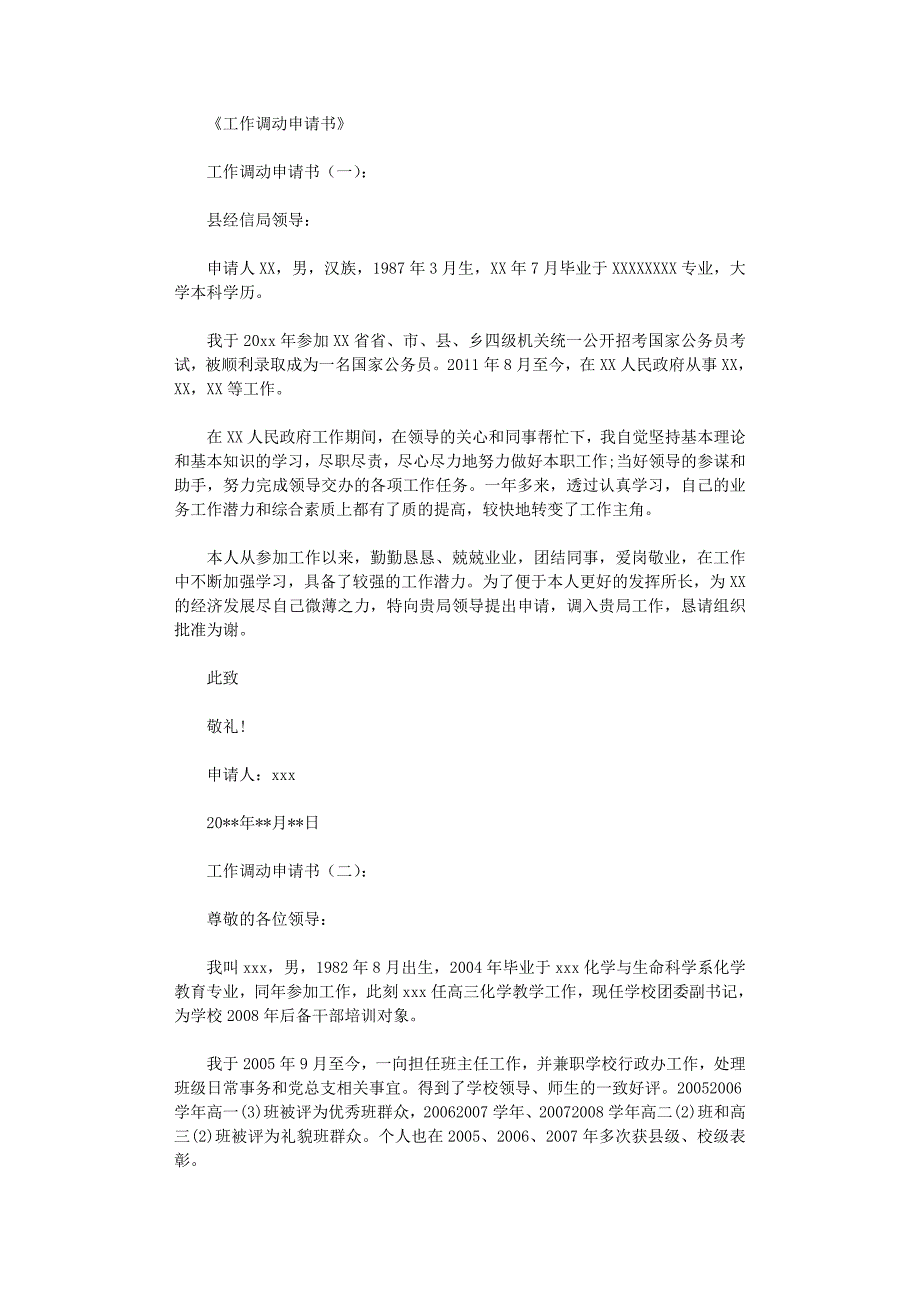 工作调动申请书15篇-范文完美版12页_第1页