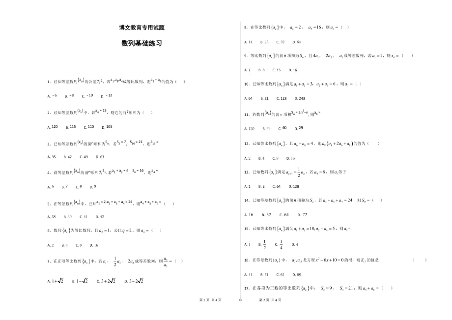 数列基础练习题9页_第1页