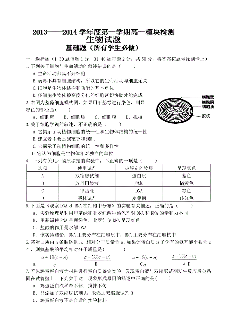 2014届山东省淄博市临淄中学2013-2014学年高一上学期期中考试生物试题_第1页