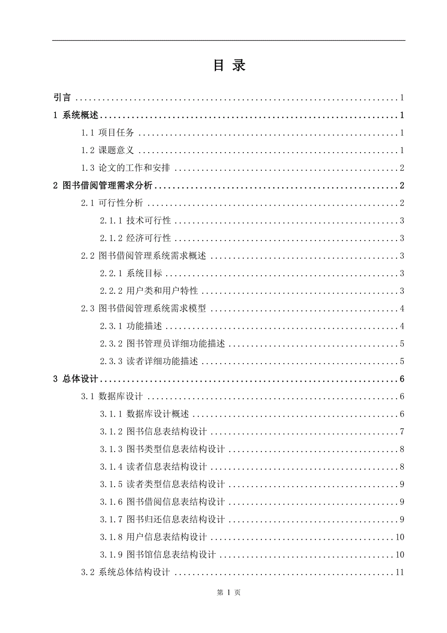 基于Java-Web的图书管理系统的设计与实现44页_第3页