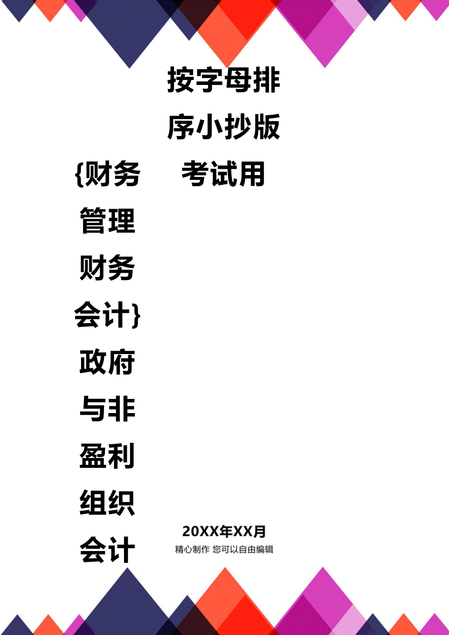 [财务管理财务会计 ]政府与非盈利组织会计按字母排序小抄版考试用精编_第1页