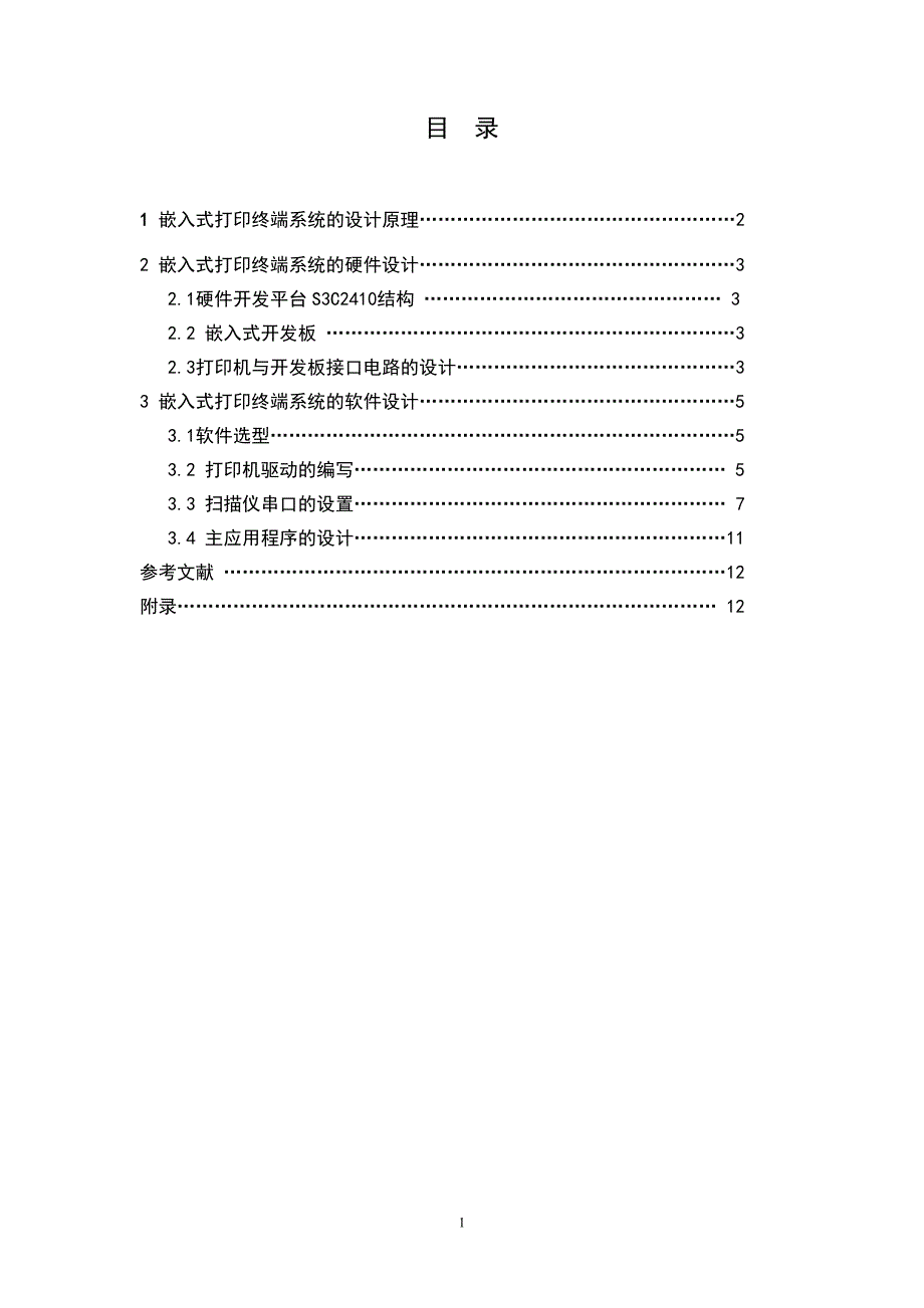 基于ARM9和Linux的嵌入式打印终端系统19页_第2页