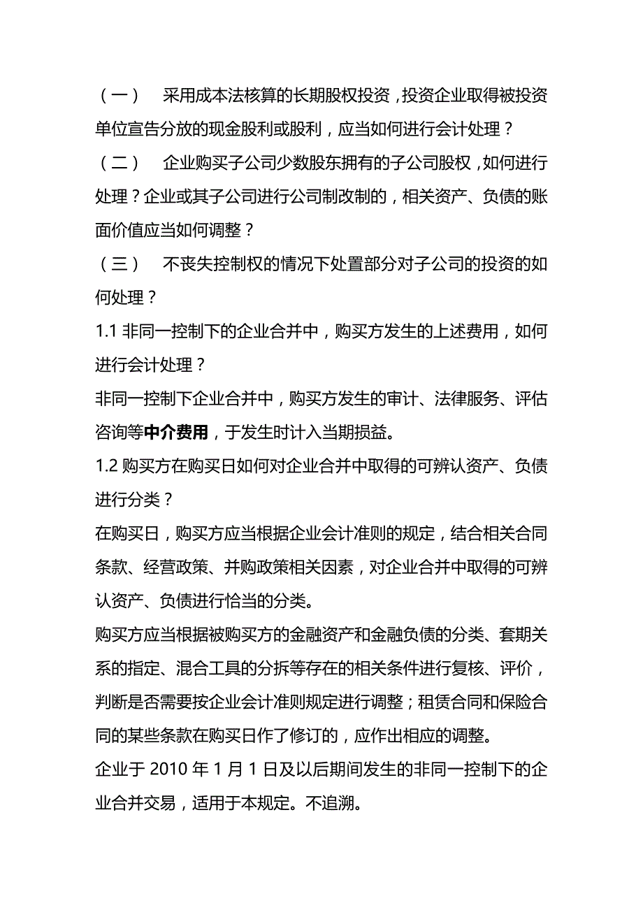 [财务管理财务会计 ]新企业会计准则主要变化解析精编_第2页