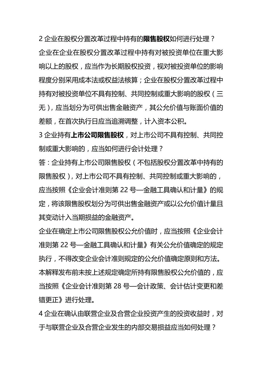 [财务管理财务会计 ]新企业会计准则主要变化解析精编_第3页