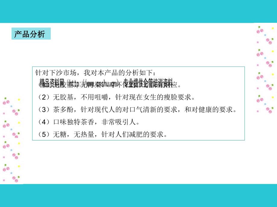 [精选]某口香糖下沙市场推广策划_第3页