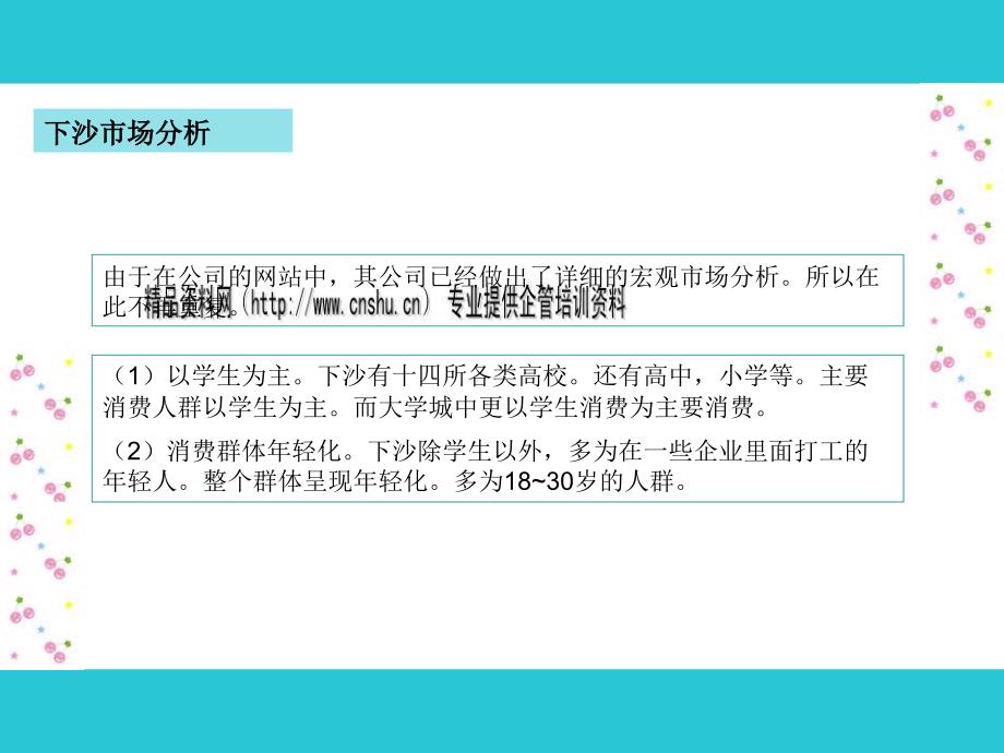 [精选]某口香糖下沙市场推广策划_第4页