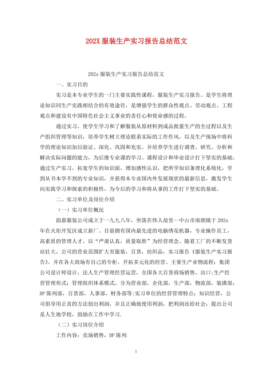 [精选]202X服装生产实习报告总结范文_第1页