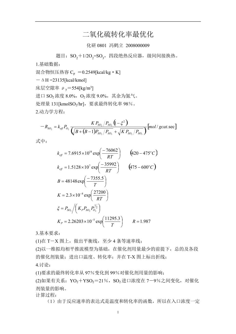 大作业：二氧化硫转化率最优化210页_第1页