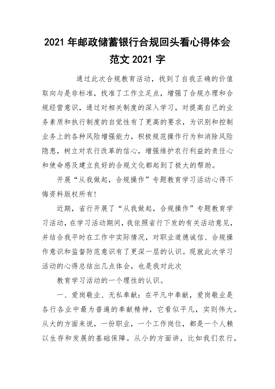 2021年邮政储蓄银行合规回头看心得体会范文2021字_第1页