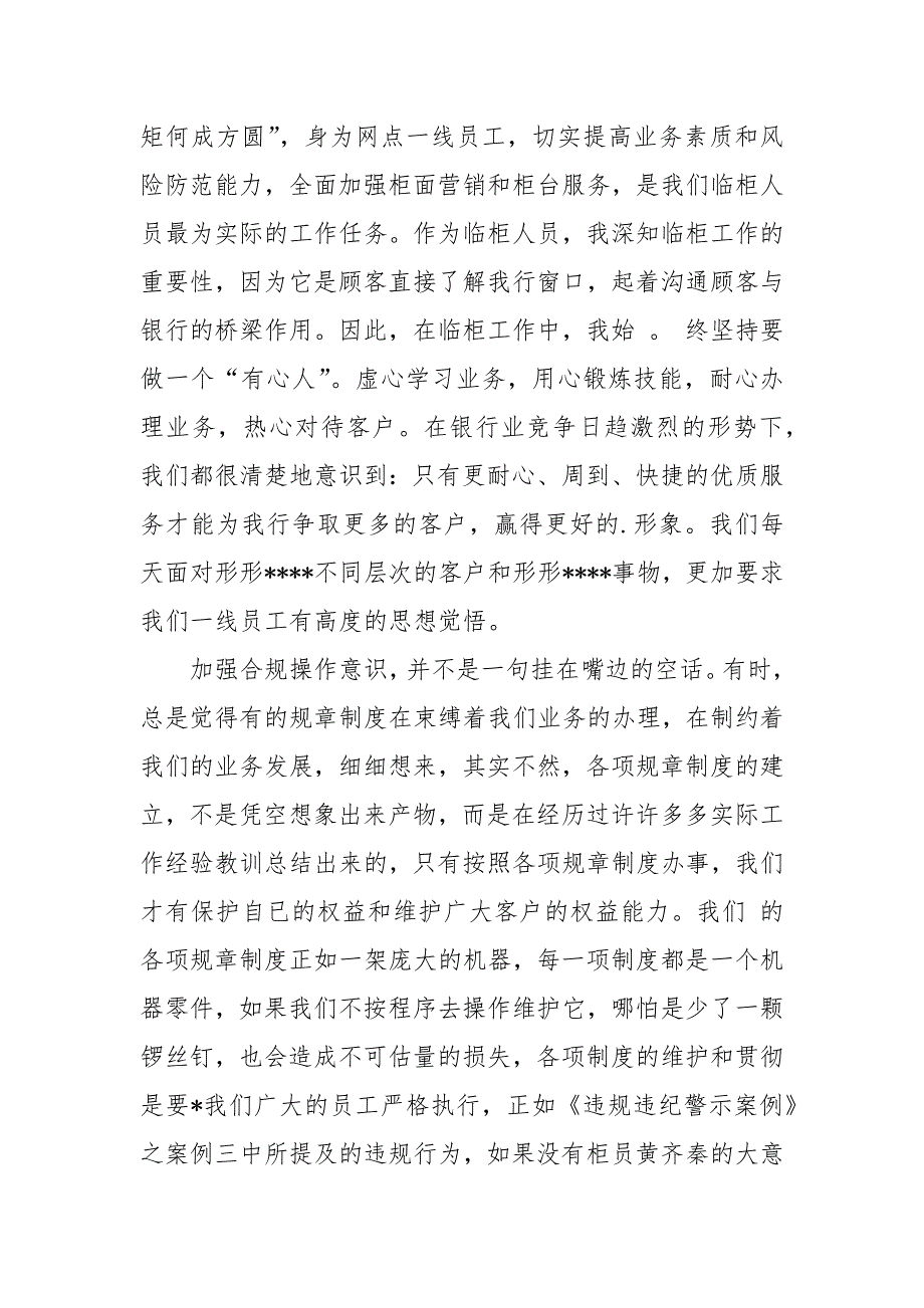 2021年邮政储蓄银行合规回头看心得体会范文2021字_第3页