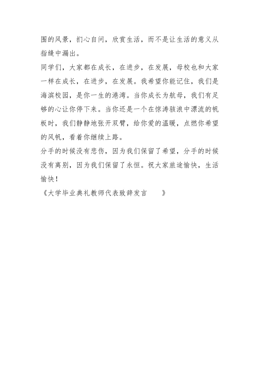 2021教师代表在大学毕业典礼上的讲话_第2页