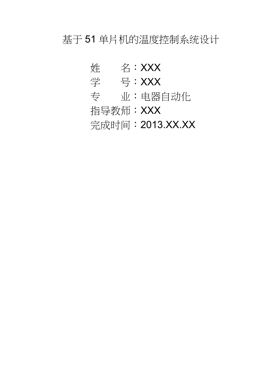 基于51单片机的温度控制系统设计39页_第1页