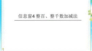二年级数学下册二游览北京__万以内数的认识信息窗4整百整千数加减法课件青岛版六三制